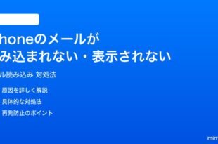 iPhoneのメールアプリでメールが読み込まれない表示されない時の対処法