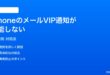 iPhoneのメールでVIP通知が機能しない時の対処法