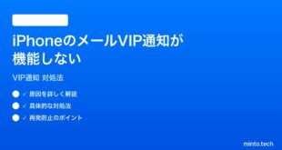 【2026年最新版】iPhoneのメールでVIP通知が機能しない時の対処法【完全ガイド】