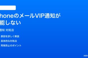 iPhoneのメールでVIP通知が機能しない時の対処法