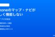 iPhoneのマップナビゲーションが正しく機能しない時の対処法