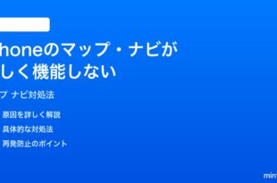 iPhoneのマップナビゲーションが正しく機能しない時の対処法