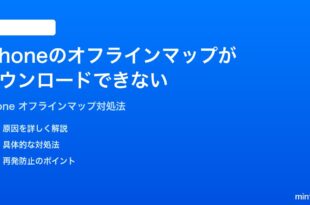iPhoneのマップのオフラインマップがダウンロードできない時の対処法