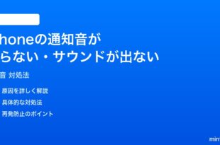 iPhoneの通知音が鳴らないサウンドが出ない時の対処法