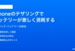 iPhoneのインターネット共有テザリングでバッテリーが激しく消耗する時の対処法