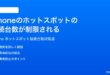 iPhoneのインターネット共有に接続できるデバイス数が制限される時の対処法