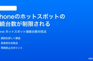 iPhoneのインターネット共有に接続できるデバイス数が制限される時の対処法