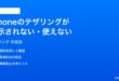 iPhoneのインターネット共有テザリングが表示されない使えない時の対処法