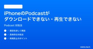 【2026年最新版】iPhoneのPodcastがダウンロードできない・再生できない時の対処法【完全ガイド】