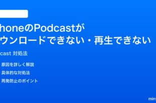 iPhoneのPodcastがダウンロードできない再生できない時の対処法