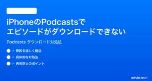 【2026年最新版】iPhoneのPodcastsアプリでエピソードがダウンロードできない・途中で止まる時の対処法【完全ガイド】