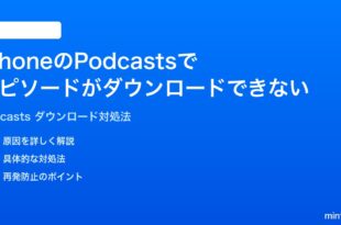 iPhoneのPodcastsアプリでエピソードがダウンロードできない途中で止まる時の対処法