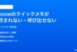 iPhoneのクイックメモが保存されない呼び出せない時の対処法