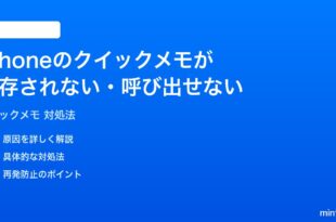 iPhoneのクイックメモが保存されない呼び出せない時の対処法