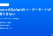 iPhoneのSafariのリーダーモードが利用できないボタンが表示されない時の対処法