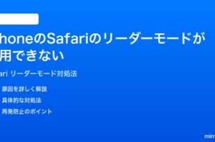 iPhoneのSafariのリーダーモードが利用できないボタンが表示されない時の対処法