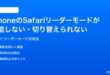 iPhoneのSafariリーダーモードが機能しない切り替えられない時の対処法
