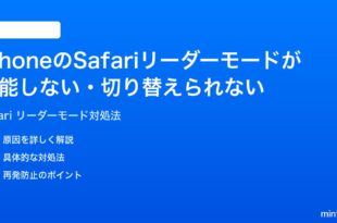 iPhoneのSafariリーダーモードが機能しない切り替えられない時の対処法