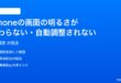 iPhoneの画面の明るさが変わらない自動調整されない時の対処法