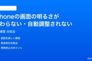 iPhoneの画面の明るさが変わらない自動調整されない時の対処法