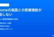 iPhoneの画面との距離機能が機能しない警告が出ない時の対処法