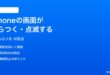 iPhoneの画面がちらつく点滅する時の対処法