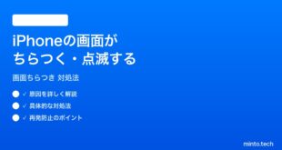 【2026年最新版】iPhoneの画面がちらつく・点滅する時の対処法【完全ガイド】