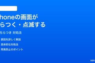 iPhoneの画面がちらつく点滅する時の対処法
