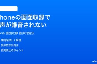 iPhoneの画面収録で音声が録音されない時の対処法