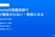 iPhoneの画面収録で音が録音されない無音になる時の対処法