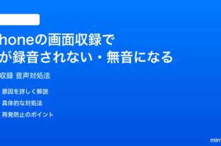 iPhoneの画面収録で音が録音されない無音になる時の対処法