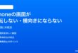 iPhoneの画面が回転しない横向きにならない時の対処法