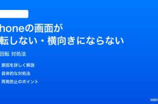 iPhoneの画面が回転しない横向きにならない時の対処法