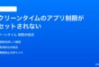 iPhoneのスクリーンタイムのアプリ制限がリセットされない時の対処法