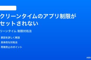 iPhoneのスクリーンタイムのアプリ制限がリセットされない時の対処法