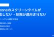 iPhoneのスクリーンタイムが機能しない制限が適用されない時の対処法