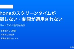 iPhoneのスクリーンタイムが機能しない制限が適用されない時の対処法