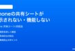 iPhoneの共有シートが表示されない機能しない時の対処法
