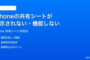 iPhoneの共有シートが表示されない機能しない時の対処法