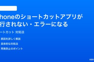 iPhoneのショートカットアプリが実行されないエラーになる時の対処法
