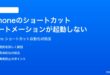 iPhoneのショートカットオートメーションが起動しないトリガーされない時の対処法