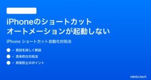 【2026年最新版】iPhoneのショートカットオートメーションが起動しない・トリガーされない時の対処法【完全ガイド】