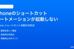 iPhoneのショートカットオートメーションが起動しないトリガーされない時の対処法