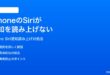 iPhoneのSiriが通知を読み上げない時の対処法