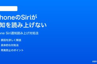 iPhoneのSiriが通知を読み上げない時の対処法