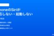 iPhoneのSiriが反応しない起動しない時の対処法