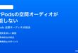iPhoneのAirPodsで空間オーディオが機能しない時の対処法