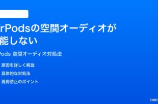 iPhoneのAirPodsで空間オーディオが機能しない時の対処法