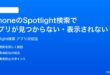 iPhoneのSpotlight検索でアプリが見つからない表示されない時の対処法