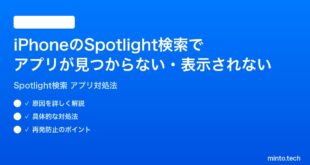 【2026年最新版】iPhoneのSpotlight検索でアプリが見つからない・表示されない時の対処法【完全ガイド】